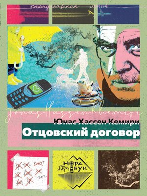 cover image of Отцовский договор